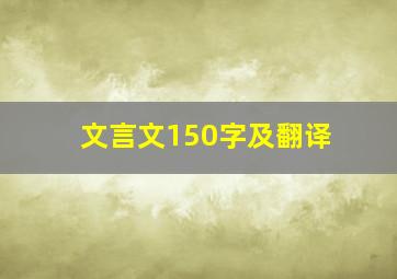 文言文150字及翻译