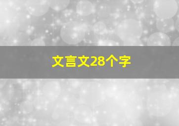 文言文28个字