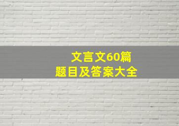 文言文60篇题目及答案大全