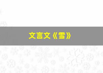 文言文《雪》