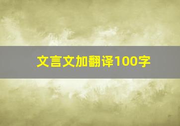 文言文加翻译100字