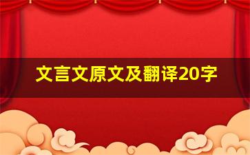 文言文原文及翻译20字