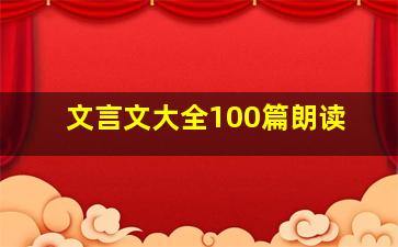 文言文大全100篇朗读