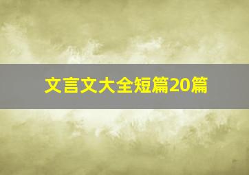 文言文大全短篇20篇