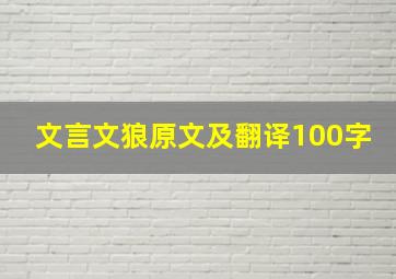 文言文狼原文及翻译100字