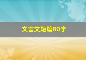 文言文短篇80字