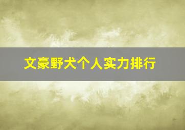 文豪野犬个人实力排行