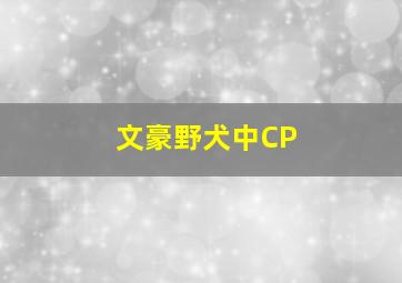 文豪野犬中CP