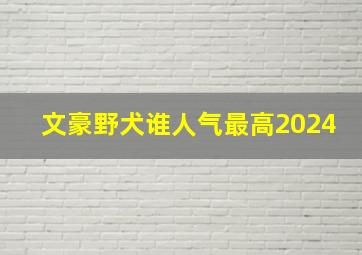 文豪野犬谁人气最高2024