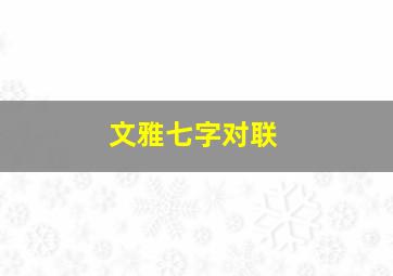 文雅七字对联