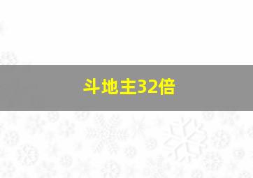 斗地主32倍