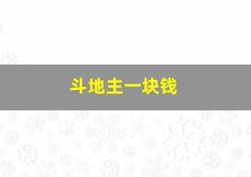 斗地主一块钱