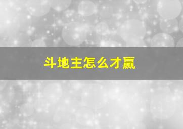 斗地主怎么才赢