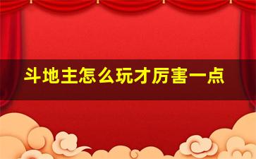 斗地主怎么玩才厉害一点