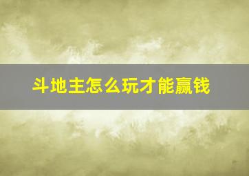 斗地主怎么玩才能赢钱