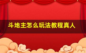 斗地主怎么玩法教程真人