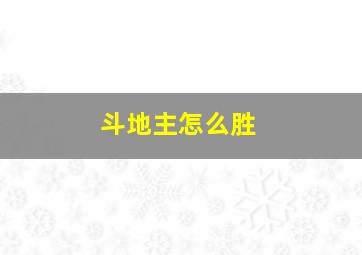 斗地主怎么胜