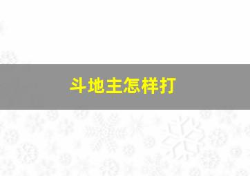 斗地主怎样打