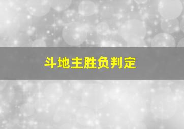 斗地主胜负判定