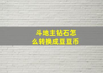 斗地主钻石怎么转换成豆豆币