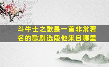 斗牛士之歌是一首非常著名的歌剧选段他来自哪里