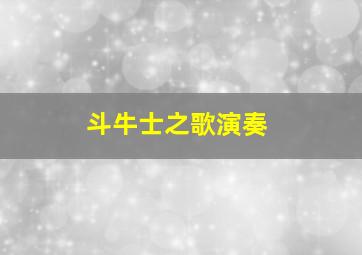 斗牛士之歌演奏