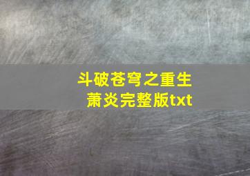 斗破苍穹之重生萧炎完整版txt