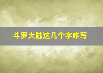 斗罗大陆这几个字咋写