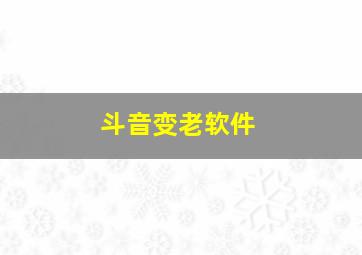 斗音变老软件