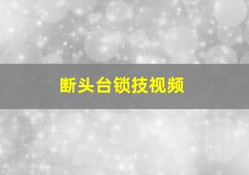 断头台锁技视频