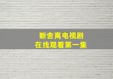 断舍离电视剧在线观看第一集