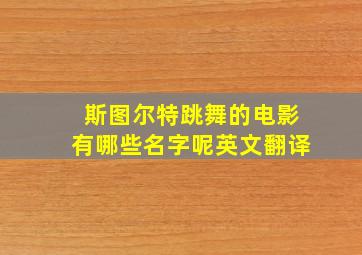 斯图尔特跳舞的电影有哪些名字呢英文翻译