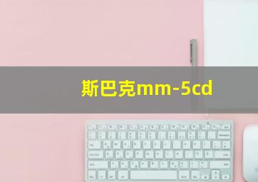 斯巴克mm-5cd