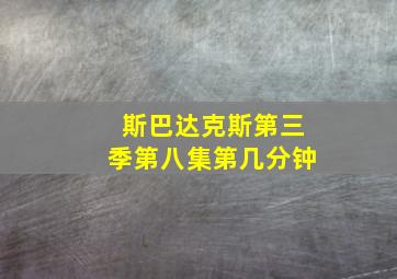 斯巴达克斯第三季第八集第几分钟