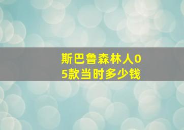 斯巴鲁森林人05款当时多少钱