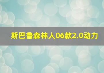 斯巴鲁森林人06款2.0动力