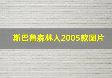 斯巴鲁森林人2005款图片