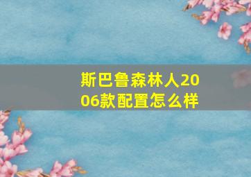 斯巴鲁森林人2006款配置怎么样