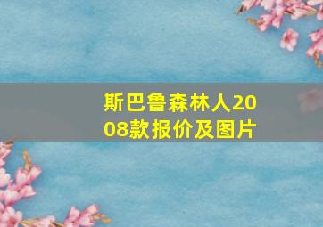 斯巴鲁森林人2008款报价及图片