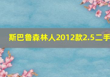 斯巴鲁森林人2012款2.5二手