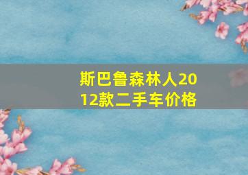 斯巴鲁森林人2012款二手车价格