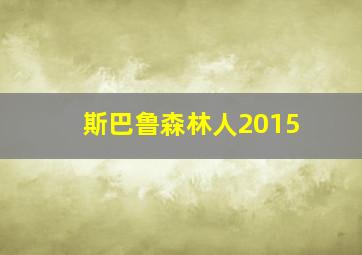 斯巴鲁森林人2015