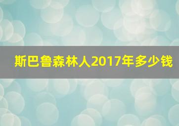 斯巴鲁森林人2017年多少钱