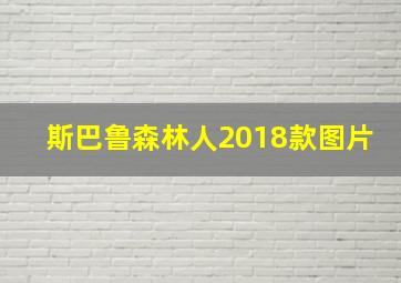 斯巴鲁森林人2018款图片