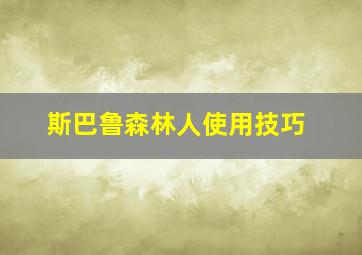 斯巴鲁森林人使用技巧