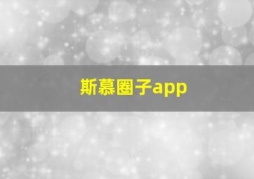 斯慕圈子app