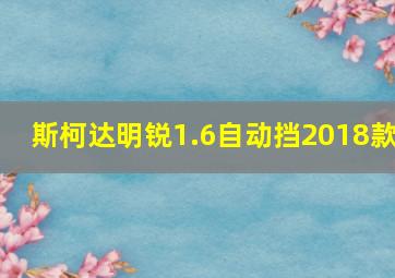 斯柯达明锐1.6自动挡2018款