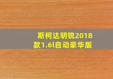 斯柯达明锐2018款1.6l自动豪华版