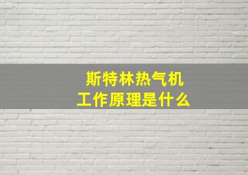 斯特林热气机工作原理是什么