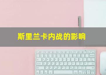 斯里兰卡内战的影响